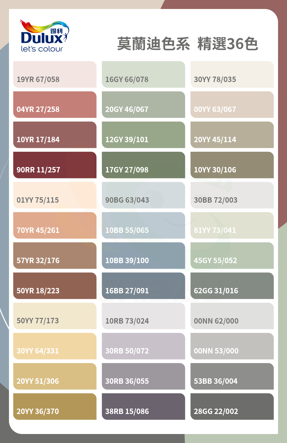 得利色票：莫蘭迪色系 精選36色