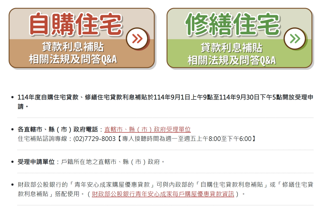 114年度修繕住宅貸款利息補貼