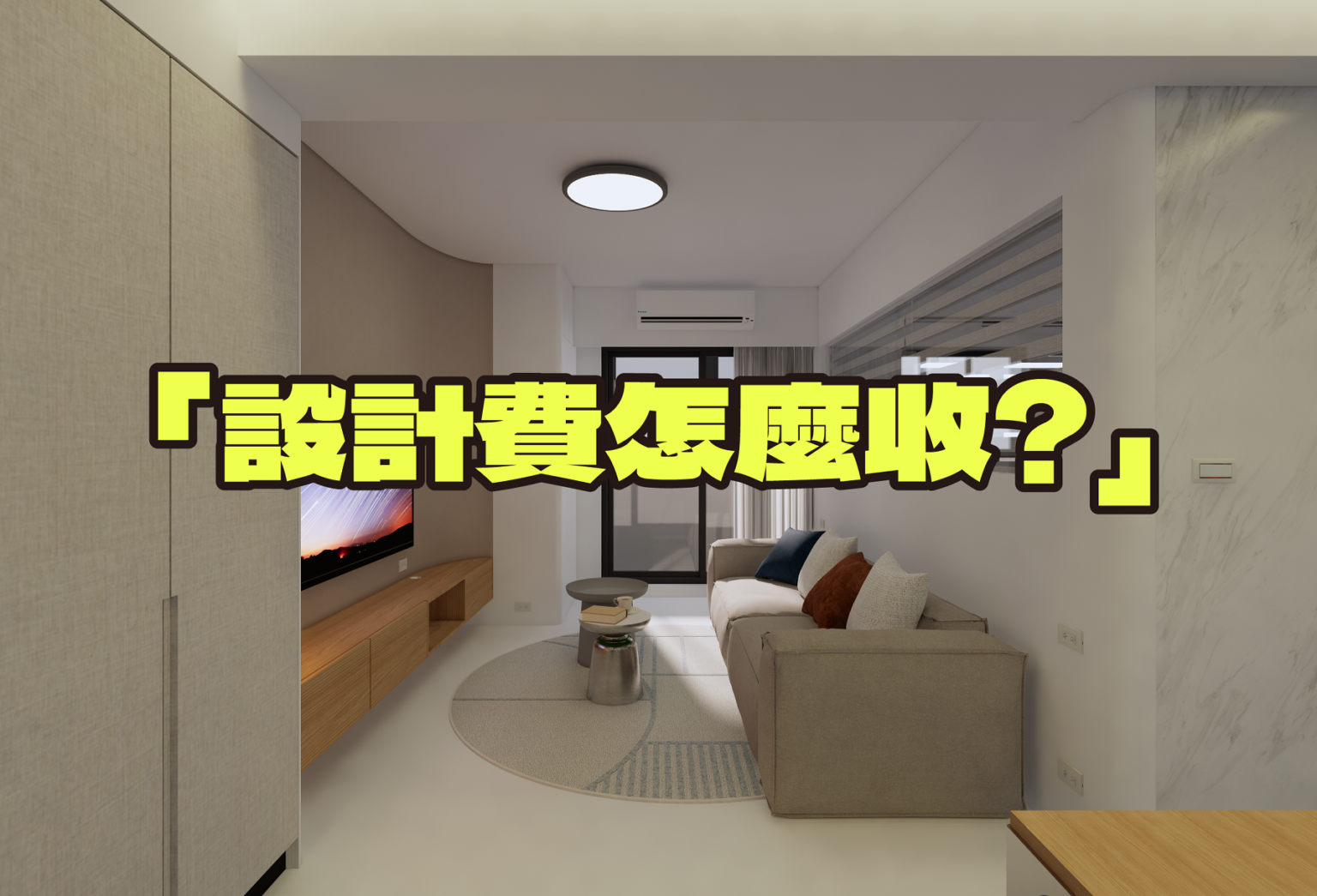 室內設計收費大不同,到底「設計費」、「工程費」及「監工費」怎麼算? - 約拿設計