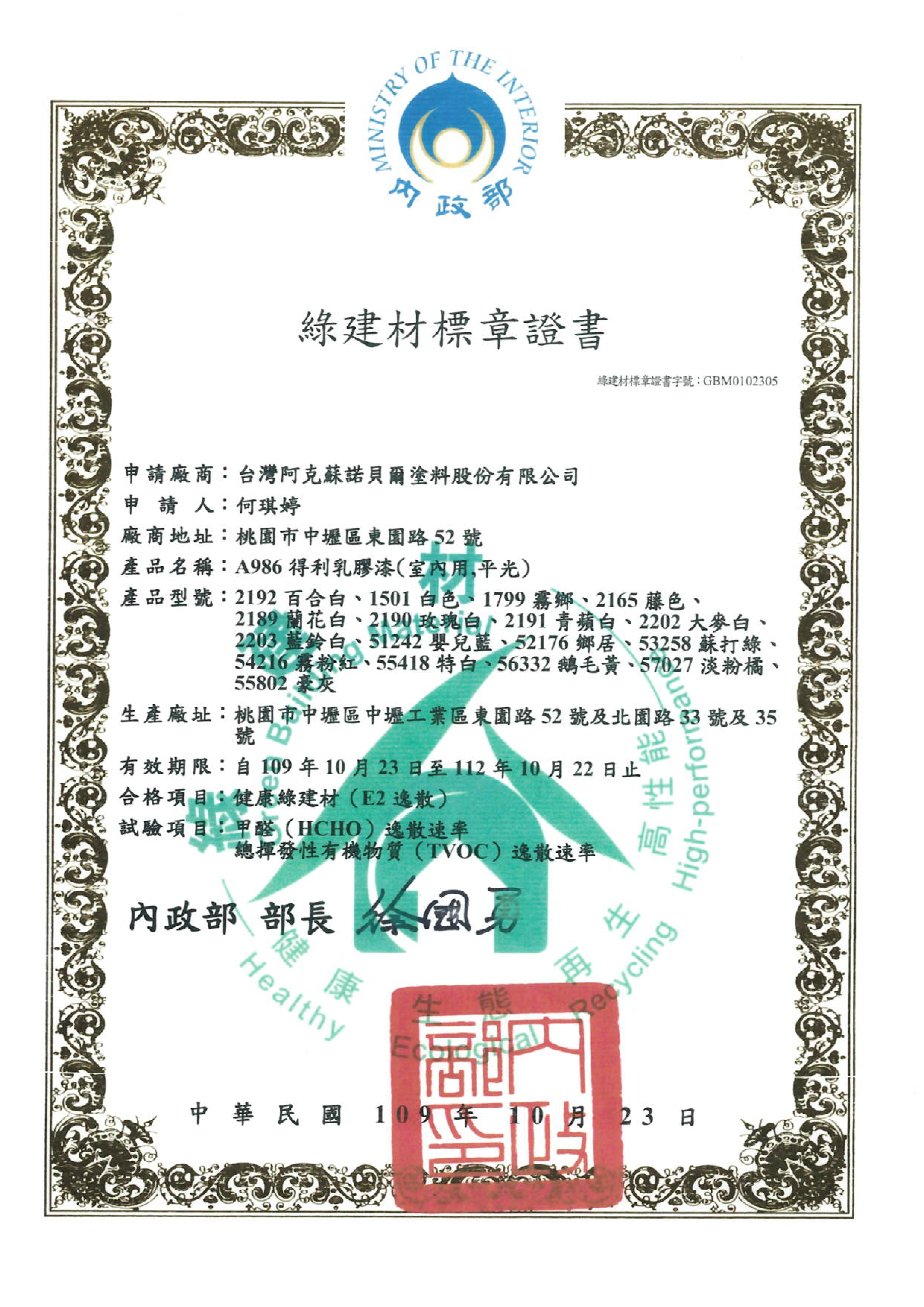 綠建材標章證書