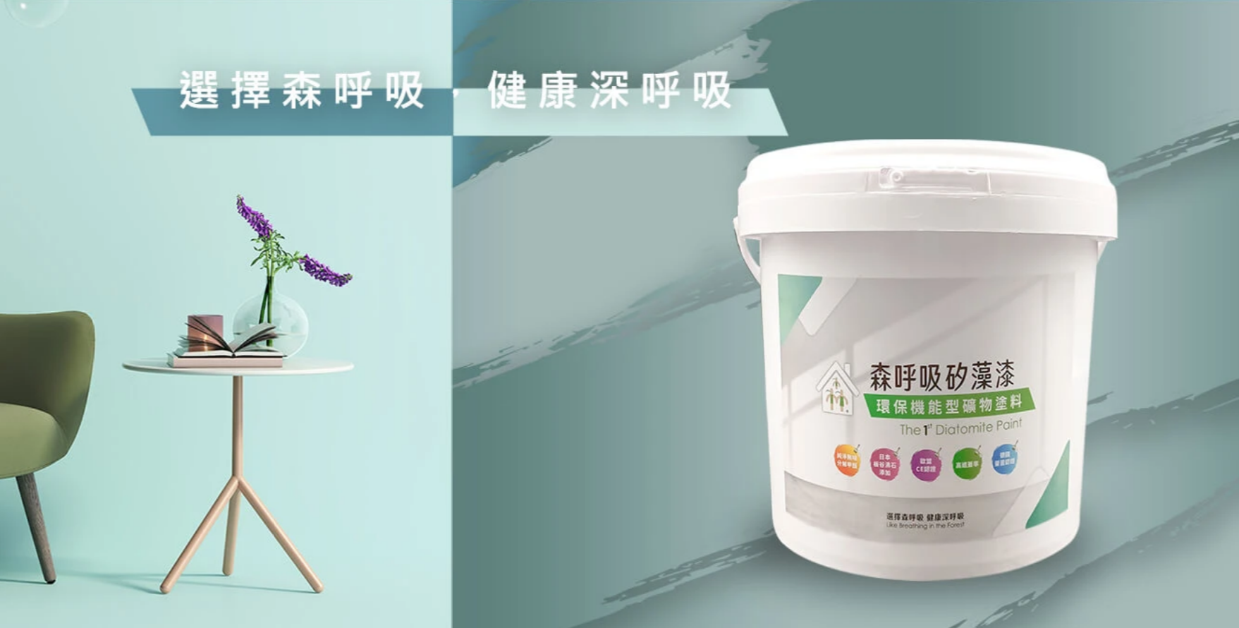 綠建材品牌森呼吸生產的矽藻漆塗上牆面後,有會呼吸的牆面之稱