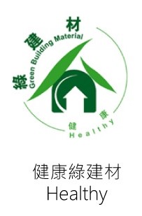 健康綠建材標章
