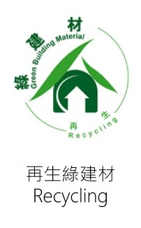 再生綠建材標章