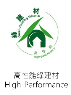高性能綠建材標章