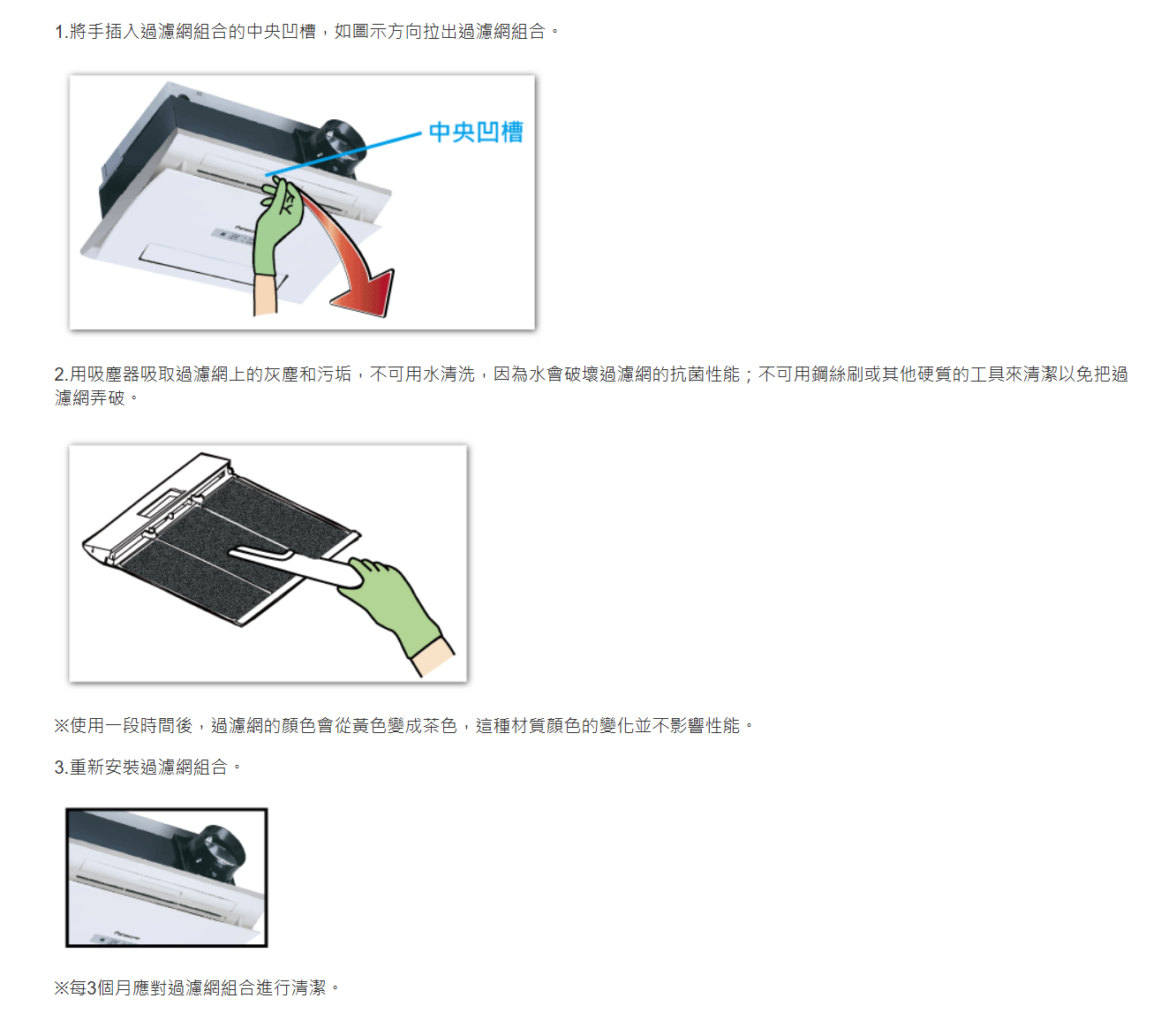 定期清潔全熱交換器的濾網、排風扇葉片以及冷氣濾網，避免通風死角成為藏污納垢的溫床，若缺乏清潔，吹出來的風可能比室外還髒