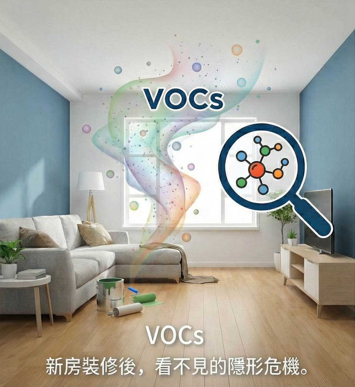 VOCs是什麼?對人體有哪些危害?不可忽略的裝修後隱形危機