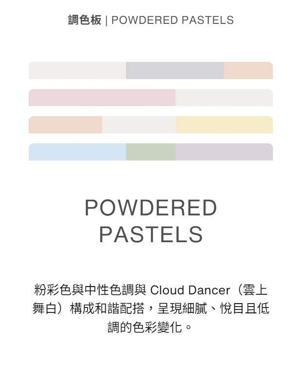 粉彩色與中性色調與 Cloud Dancer(雲上舞白)構成和諧配搭,呈現細膩、悅目且低調的色彩變化。