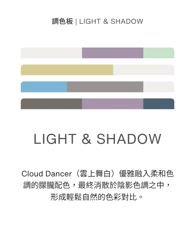 Cloud Dancer(雲上舞白)優雅融入柔和色調的朦朧配色,最終消散於陰影色調之中,形成輕鬆自然的色彩對比。