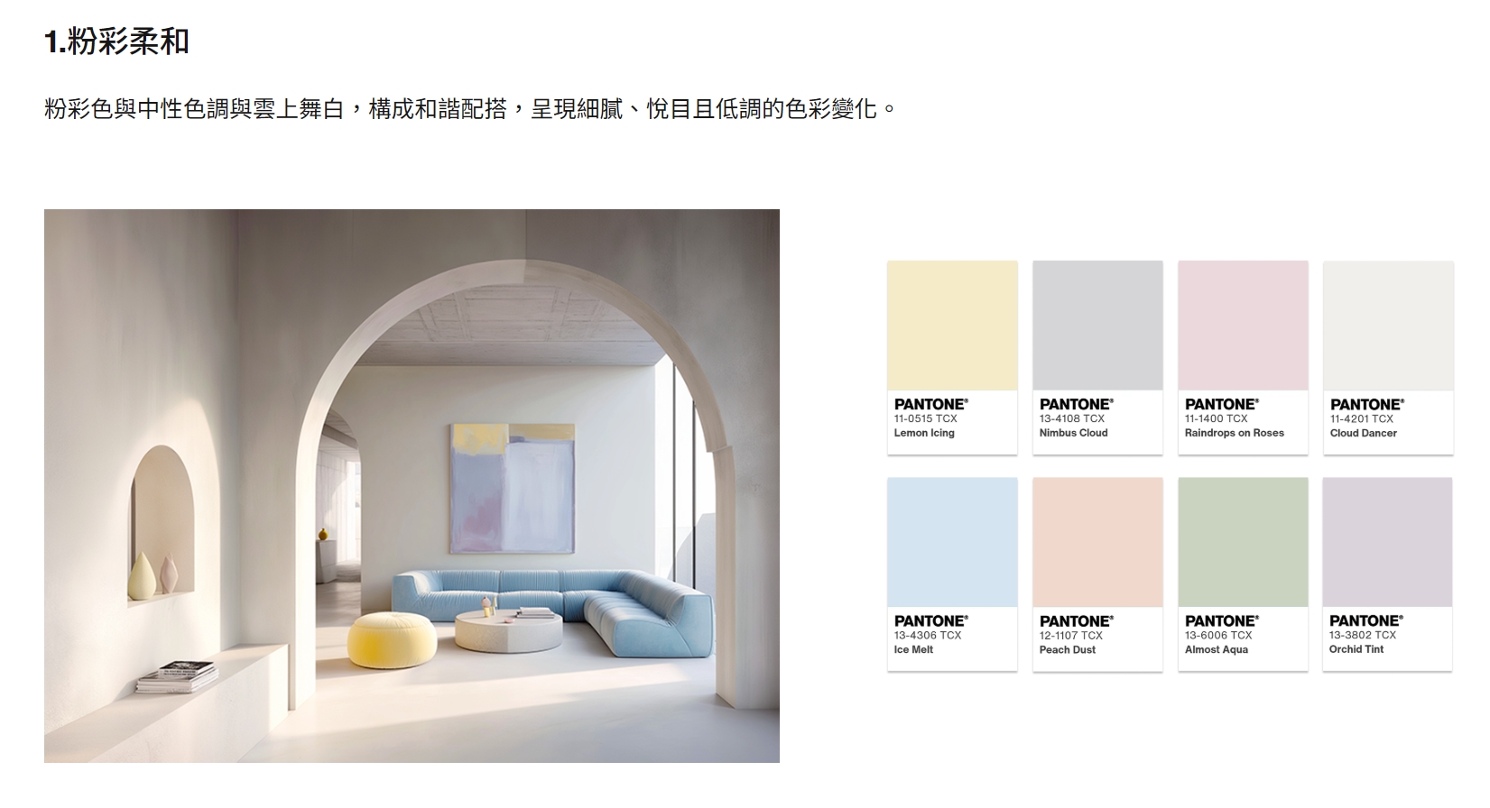 粉彩色與中性色調與雲上舞白,構成和諧配搭,呈現細膩、悅目且低調的色彩變化。