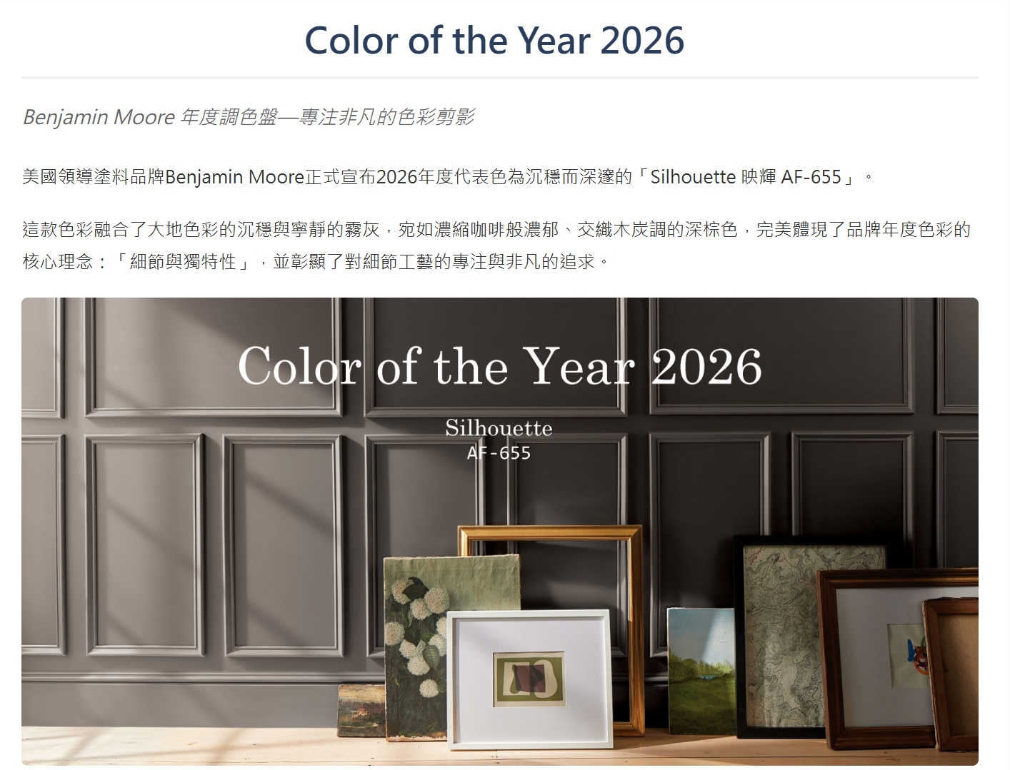 班傑明摩爾選出了極具質感的 Silhouette,這是一款混合了濃郁濃縮咖啡與微炭灰色的深色調。