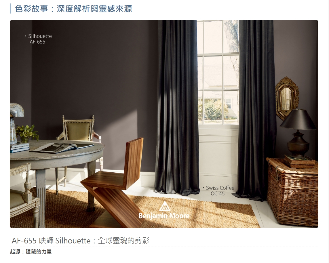 AF-655 映輝 Silhouette 意指剪影、輪廓。
為周遭提供一個柔和、不具侵略性的邊界。是一種深沉、內斂的灰色,在光線下,它的邊緣會變得模糊,讓空間顯得更深遠。專家們將其視為一種「視覺呼吸」——當眼睛不再被刺激性的色彩所驅動時,心靈才能真正沉靜下來。