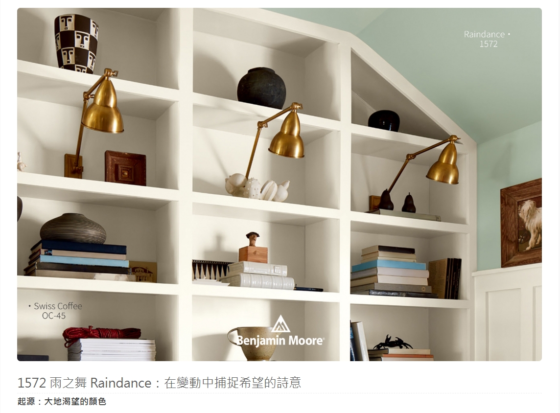 Raindance 雨之舞 1572源自古老文化中祈求雨水滋潤大地的儀式,代表著一種渴望、希望與生命的回復力。這款柔和、帶有灰調的綠,像清晨第一道光穿透濕潤的空氣,在空間中提供一個視覺上的「喘息空間」。