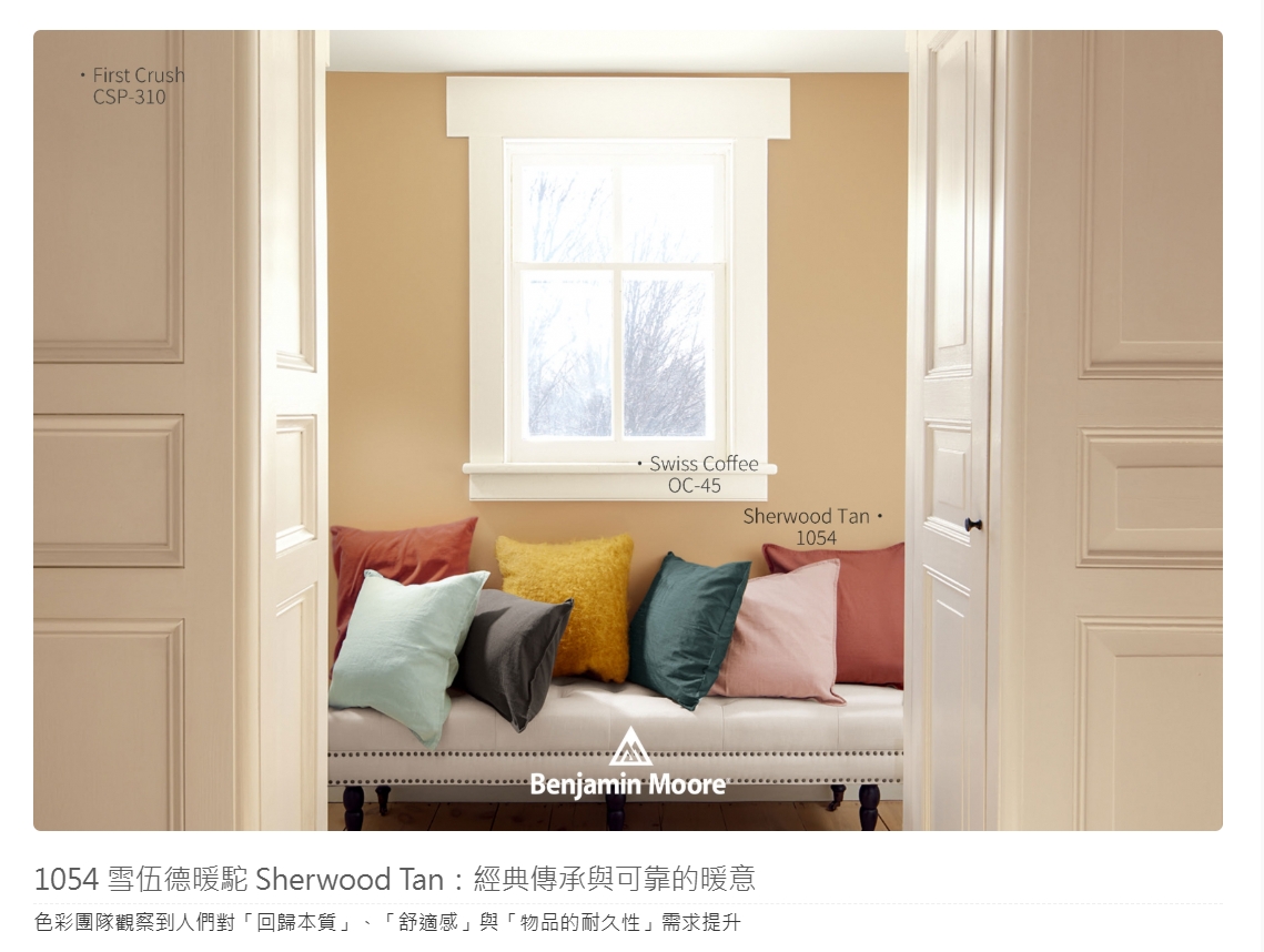 1054 雪伍德暖駝 Sherwood Tan:經典傳承與可靠的暖意