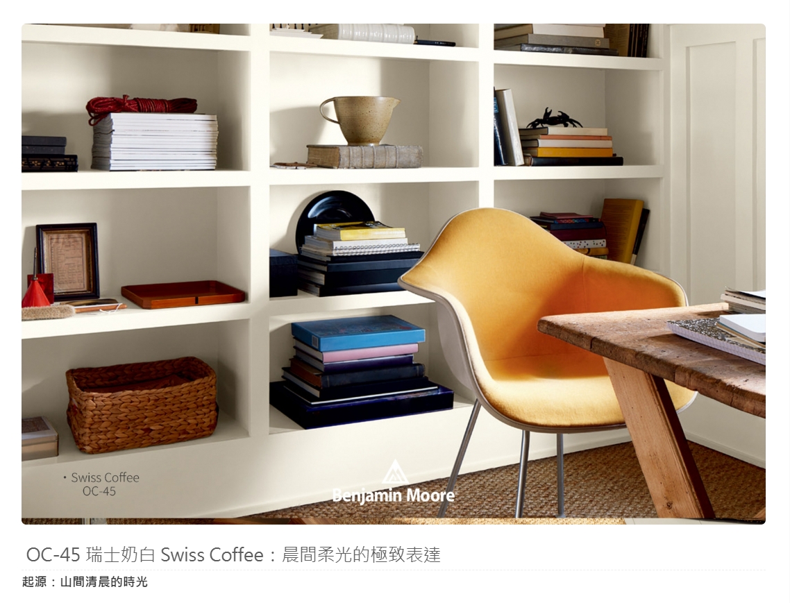 OC-45 瑞士奶白 Swiss Coffee:晨間柔光的極致表達