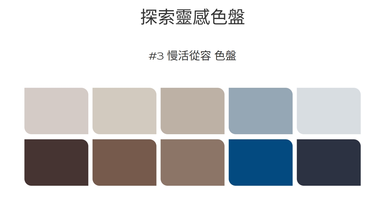 「 慢活從容色盤」致力於打造一個放鬆身心的療癒空間,讓人從繁忙生活中找回自我。在這個空間中,柔霧般的淺藍為整體增添包覆感,而從走廊延伸進室內的深藍色地板,更強化了現代感設計語言。主打色搖曳墨藍則以其深沉穩重的特質,為中性色調的空間注入安定感。
