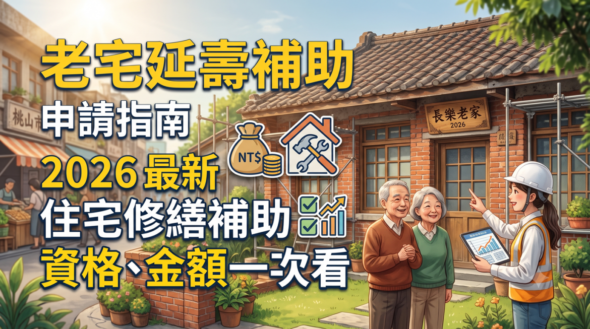 老宅延壽補助申請指南：2026最新住宅修繕補助資格、金額一次看