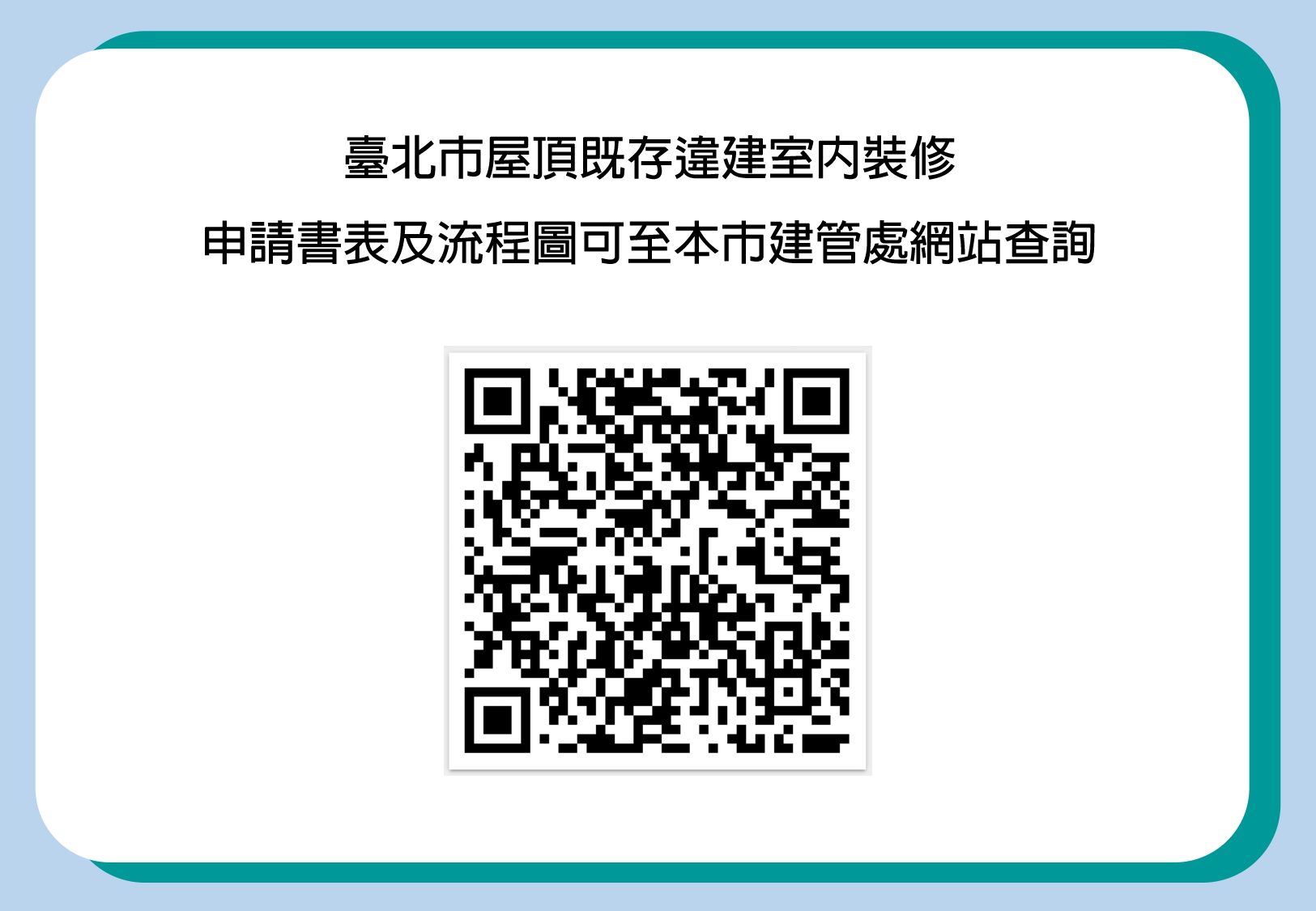 相關屋頂既存違建室內裝修申請書表及流程圖可至本處網站查詢及下載