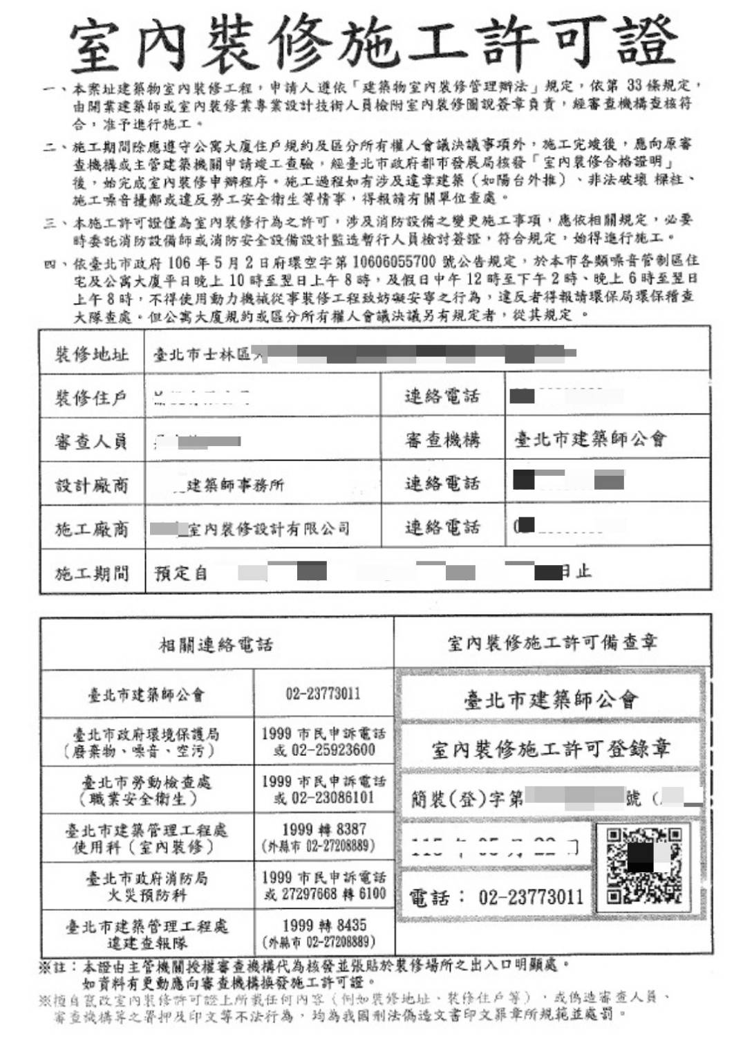 依規定，六層樓以上的集合住宅變更室內格局（拆除牆面），都必須委任合法設計師或建築師，向地方政府建管處申請「室內裝修許可」